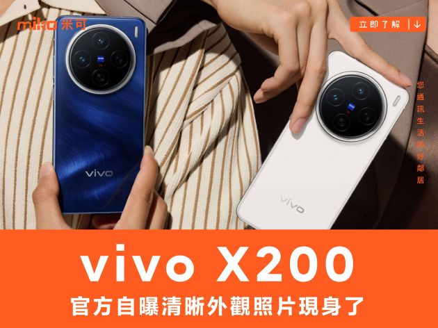 官方自曝，vivo X200 清晰外觀照片現身了